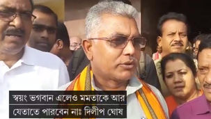 স্বয়ং ভগবান এলেও মমতাকে আর জেতাতে পারবেন নাঃ দিলীপ ঘোষ