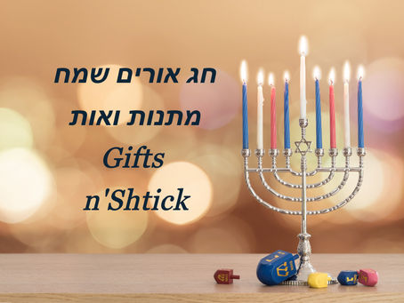 חנוכה 2019!