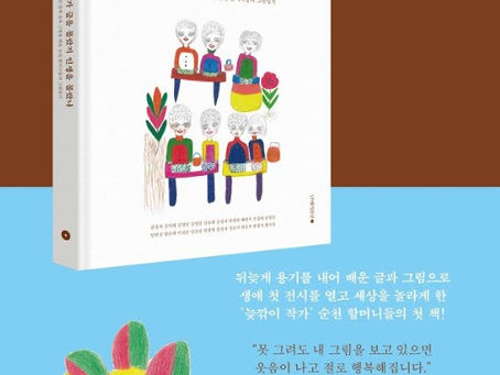 순천 할머니들의 그림일기, 단행본으로 출간