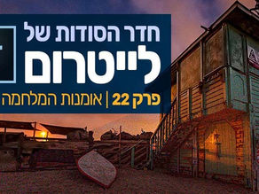 חדר הסודות של לייטרום 22- אומנות המלחמה ברעש