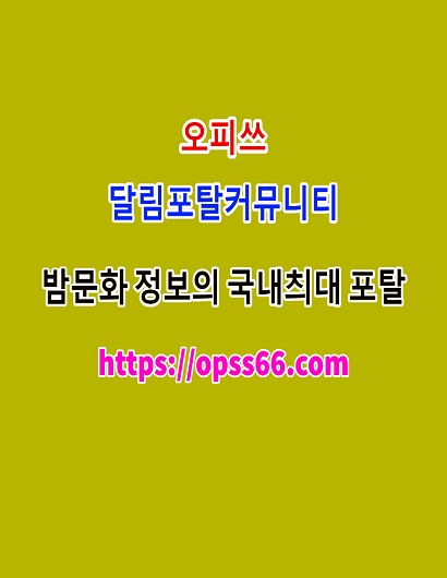오피쓰ᐹopss 66 .컴ᐴ전남안마▽전남오피✱전남키스방≑전남스파≑전남리얼돌체험
content media