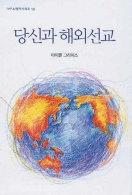 IVP 소책자시리즈 10 : 당신과 해외선교 (마이클 그리피스) content media