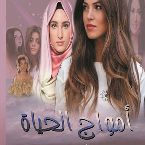 أمواج الحياة للاستاذة |جيهان سرور