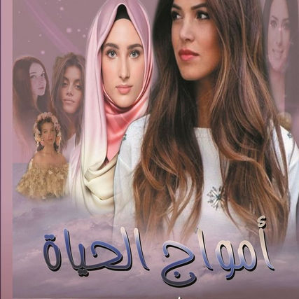 أمواج الحياة للاستاذة |جيهان سرور