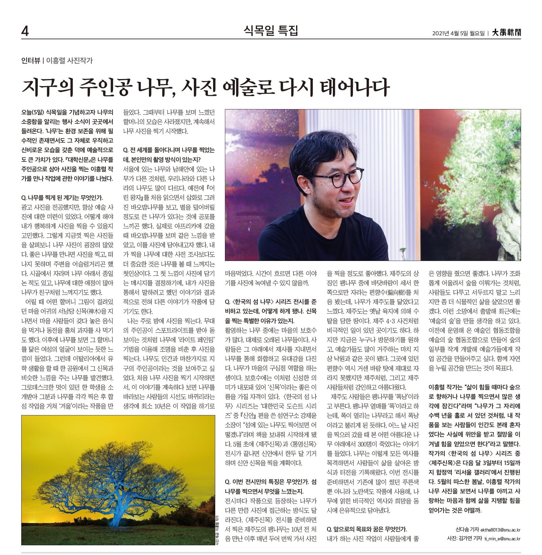 지구의 주인공 나무, 사진 예술로 다시 태어나다_대학신문 content media