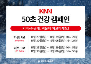 11~12월 KNN 라디오 50초 건강캠페인 출연