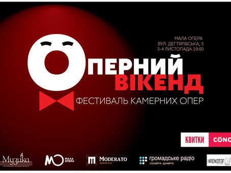'ОПЕРНИЙ ВІКЕНД' у листопаді