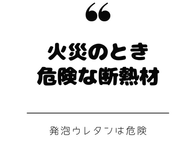 断熱材で発泡ウレタンを使わない理由とは