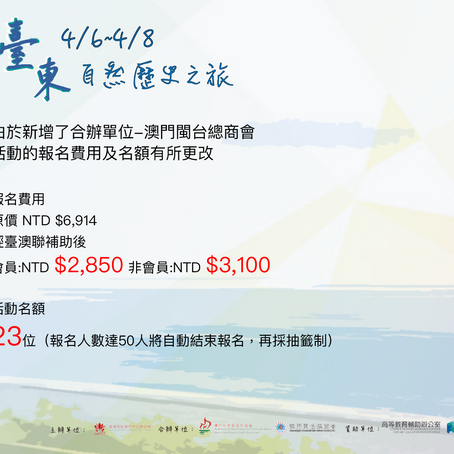 【費用減了 名額多了 小編只跟你說】
臺東自然歷史之旅