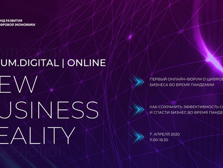 Первый онлайн форум о цифровизации бизнеса во время пандемии - Forum.Digital New Business Reality