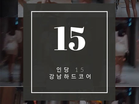 강남더킹 15에 즐기자!