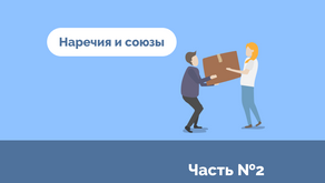 Наречия и союзы (часть вторая)
