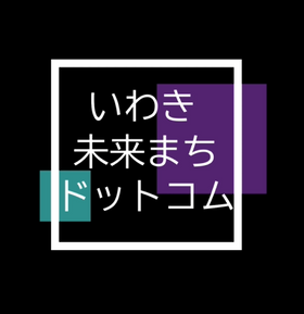 いわき未来まちブログ いわき未来まちドットコム