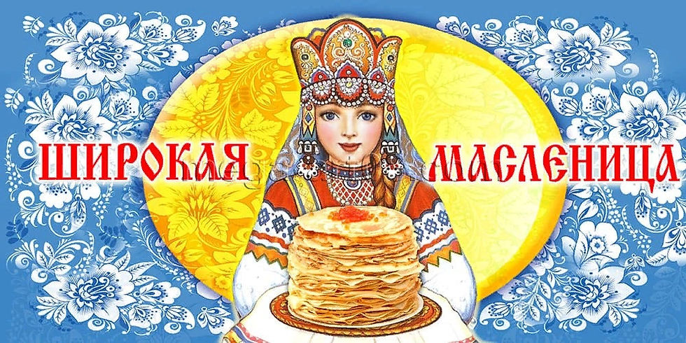 Широкая Масленица!
