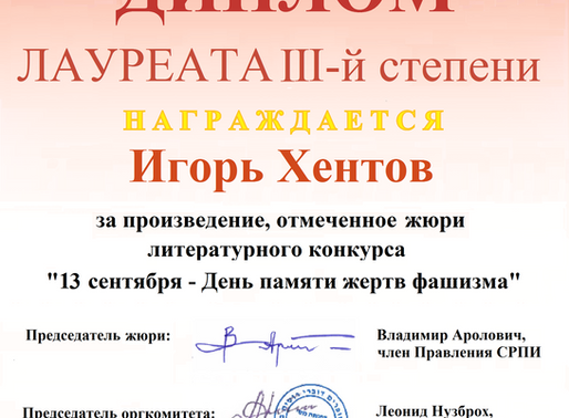 Дипломы для победителей литературного конкурса СРПИ, посвященного Дню памяти жертв фашизма.