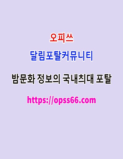 오피쓰ᐹOPSS66ㆍCθMᐴ광주오피∇광주키스방✸광주건마⠌광주방문하기≞광주안마
content media
