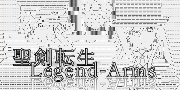 聖剣転生レジェンドアームズ 目次 content media