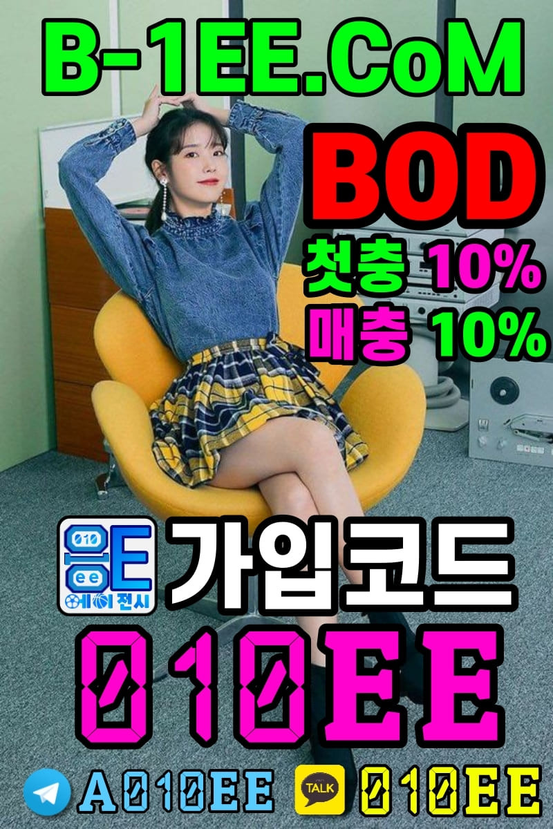 BOD먹튀없는-bod-카지노- 비오디-먹튀없는-스포츠카지노-스포츠토토- 응이에이전시-010EE-먹튀검증업체- 토토인증업체-먹튀없는놀이터모음-안전공원모음- 안전놀이터업체-사설토토-토토-고배당사이트- 파워볼-파워사다리-지뢰찾기게임-지뢰찾기미니게임- 룰렛-해시게임-해시룰렛-해시하이로우-하이로우- 깜까미-온카-케이스포츠-더본벳-hashgame-해시값검증- ksports-thebonbet-바카라-에볼루션게이밍-에볼루션- 솔레어카지노-솔레어-아바타카지노-파이자카지노-파워볼고배당