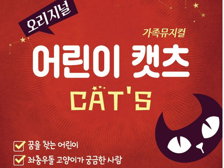 전남 담양군, 5월 문화가 있는 날 맞아 가족 뮤지컬 ‘어린이 캣츠’ 상연