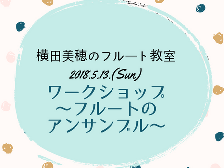 フルート教室ワークショップのお知らせ