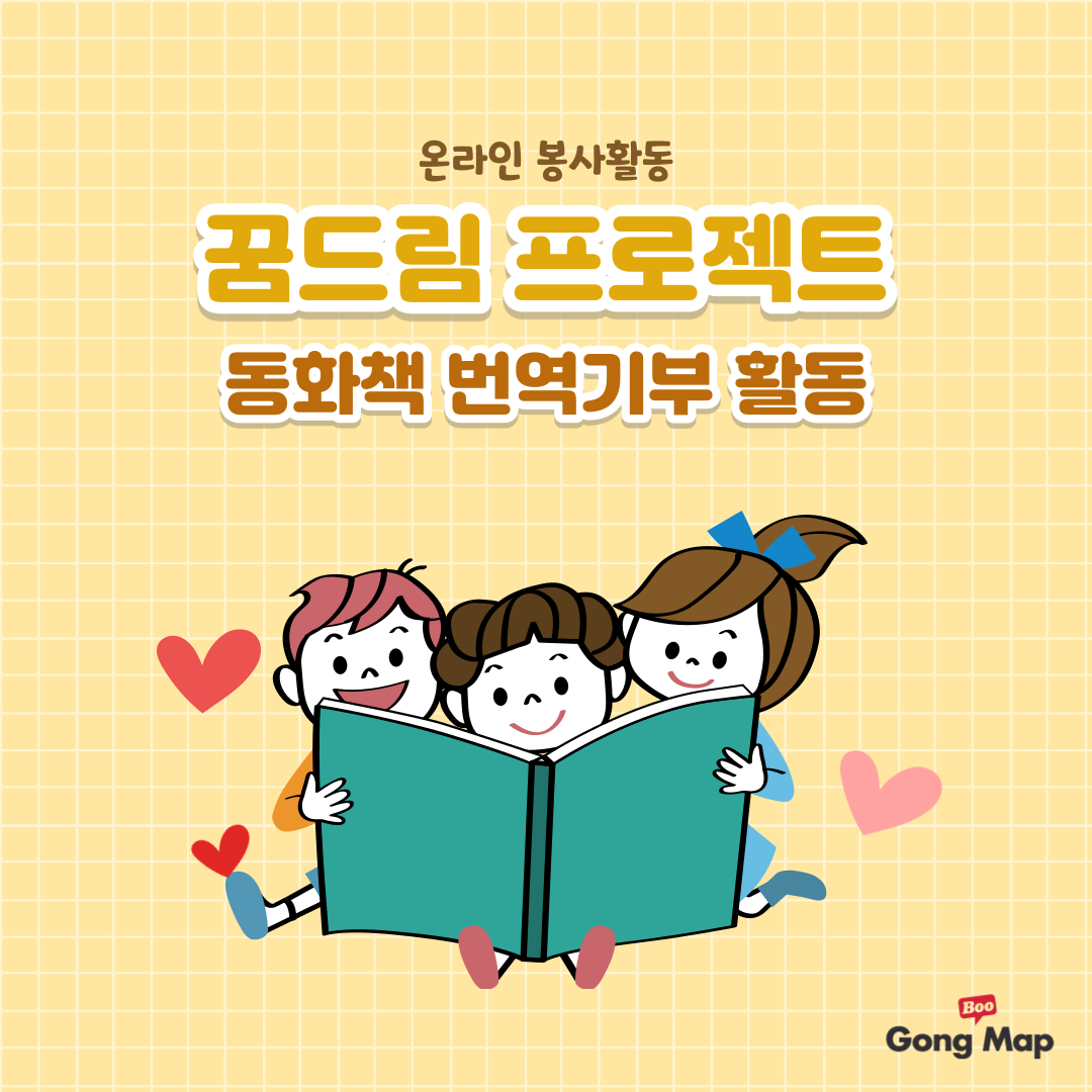 요즘 봉사활동을 어디서 어떻게 할까? (꿈드림 프로젝트 3기 모집중) content media