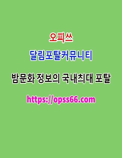 오피쓰ᐹopss 66 .컴ᐴ전남안마⋫전남오피✾전남키스방〞전남스파〞전남공식
content media