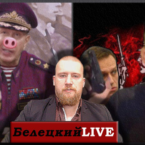 БЕЛЕЦКИЙ LIVE. Золотов уже мертв
