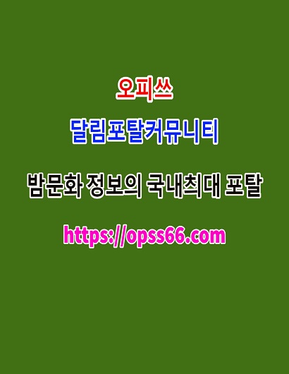 광양정보ᐹopss66。cØmᐴ오피쓰ᗔ광양오피♎광양키스방✥광양건마⊆광양안마
content media
