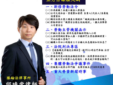 【重要公告】108年5月桃竹地區「勞動時事與重要法規修正解析」由邱靖棠律師親自授課，提供最新、專業且完整的法令資訊，名額有限，有興趣的朋友們請踴躍報名。