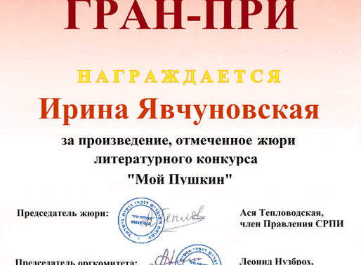 Дипломы победителям конкурса "Мой Пушкин"