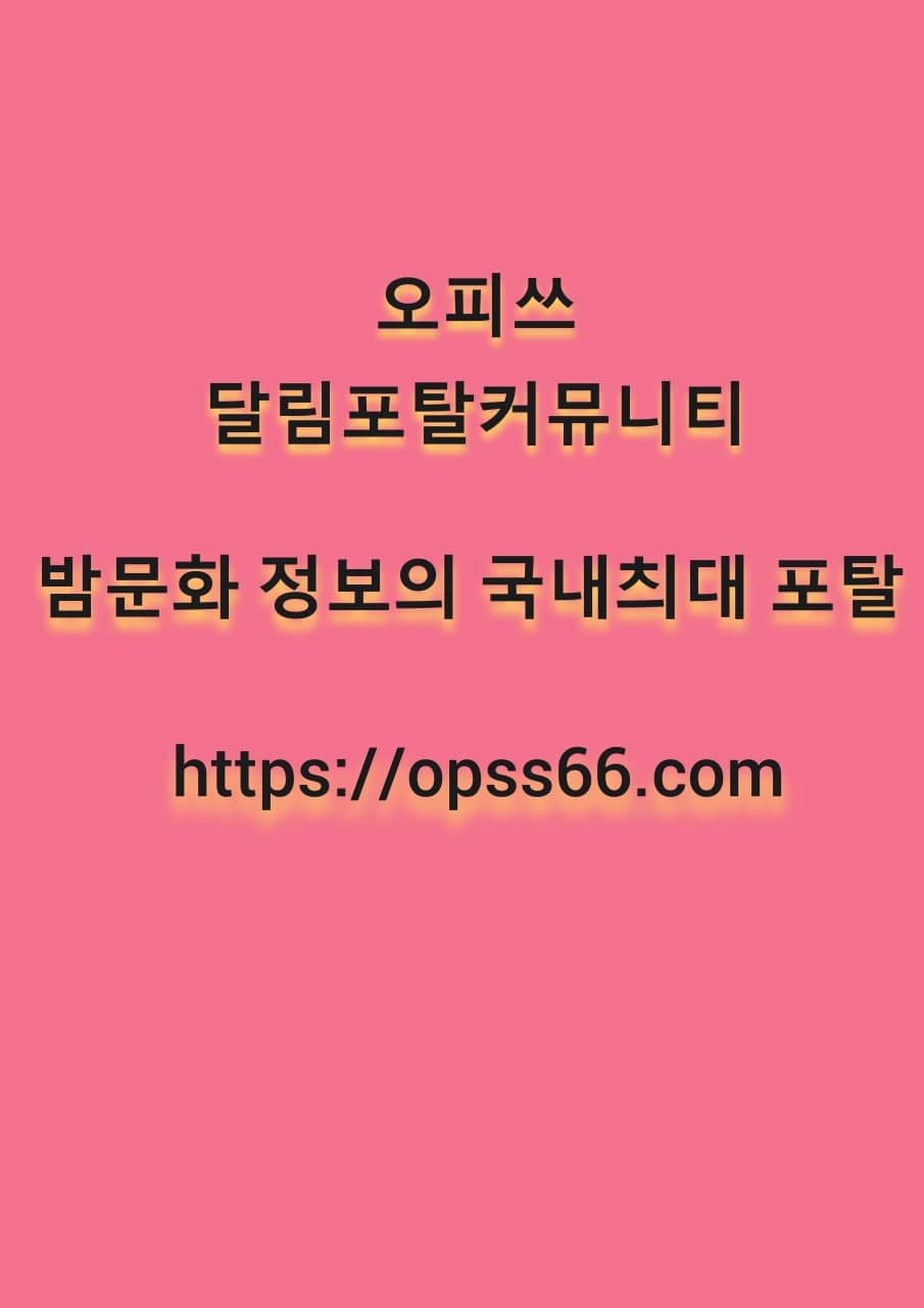 오피쓰【OPSS66점COM》광양오피ꔬ광양키스방∻광양건마✾광양순위 광양안마
content media