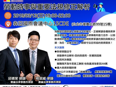 【特別課程公告】本所與社團法人中華人力資源管理協會合作,將於108年度3月份起每月開設「勞動時事與重要法規修正解析」課程,從專業勞動律師的角度,剖析和說明勞資爭議的預防與解決之道,誠摯邀大家盡速報名!