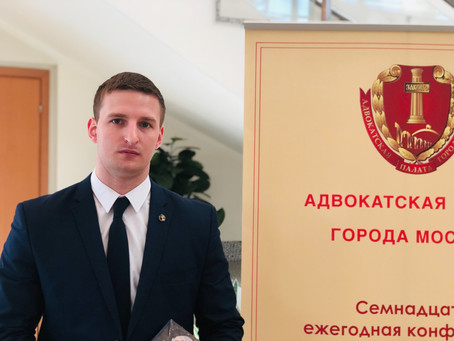 Семнадцатая ежегодная конференция адвокатов города Москвы