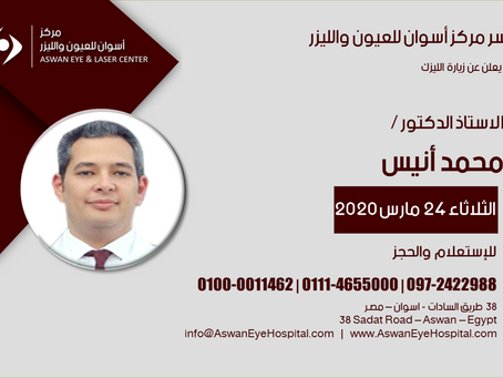 زيارة تصحيح عيوب الابصار بالليزك للاستاذ الدكتور / محمد أنيس