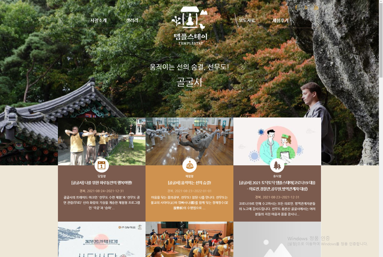 골굴사 선무도 템플스테이 예악 안내입니다. content media
