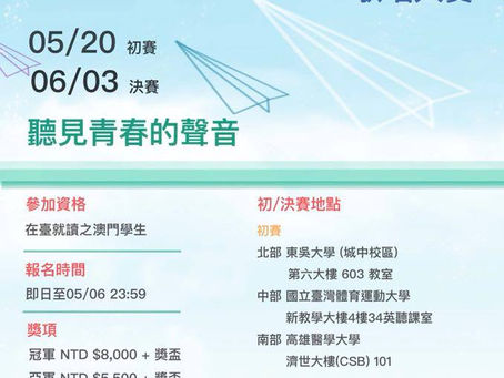【今期流行】全臺澳門學生歌唱大賽