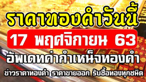 ราคาทองคำวันนี้ 17/11/63 ราคาทองวันนี้ 17พฤศจิกายน63 วิเคราะห์ราคาทอง แนวโน้มราคาทอง สถิติราคาทอง