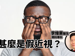 【白內障】【近視】甚麼是假近視