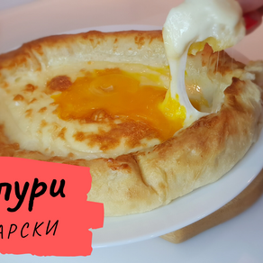 ХАЧАПУРИ ПО - АДЖАРСКИ | Как приготовить Аджарский хачапури! Простой рецепт.