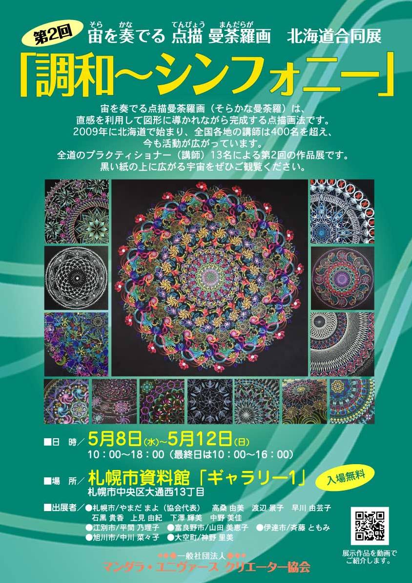 第2回 宙を奏でる点描曼荼羅画 北海道合同展「調和〜シンフォニー」開催のお知らせ content media