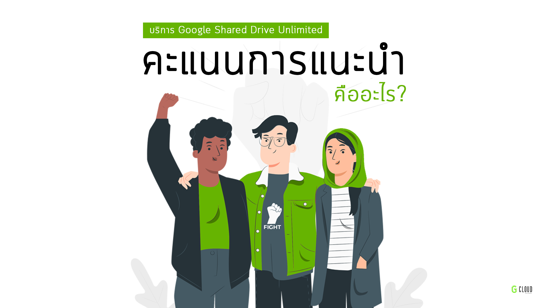 คะแนนการแนะนำ คืออะไร? สำหรับบริการ Google Shared Drive Unlimited content media