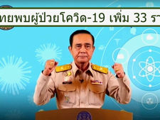 บิ๊กตู่ : ประเทศไทยต้องชนะ หลังไทยพบป่วยโควิด-19 เพิ่ม 33 ราย
