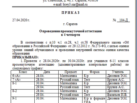Приказ от 27.04.2020 г. № 104-Д "О проведении промежуточной аттестации"