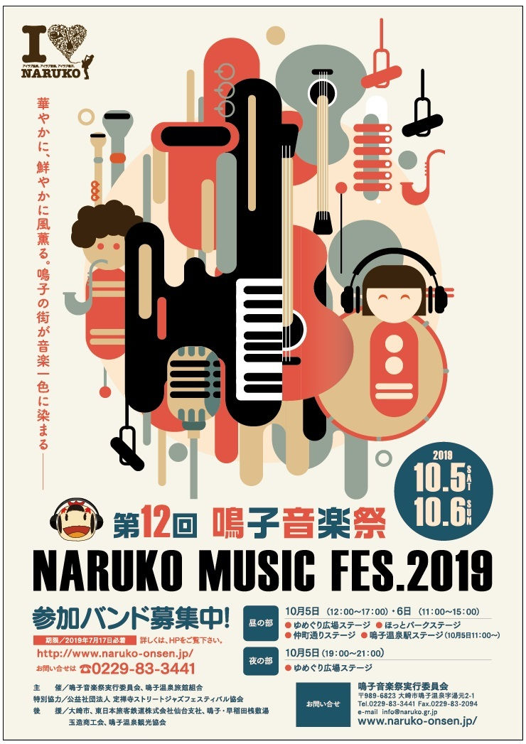 第12回　鳴子音楽祭２０１９に出演決定