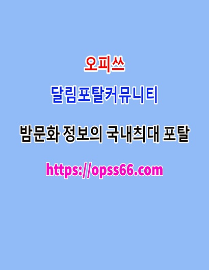 목포오피쓰ᐹ Opss 66 。cØmᐴ목포오피☸목포새로운ᗔ목포휴게텔⁎목포안마⊂목포키스방
content media