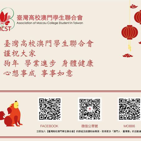 臺澳聯祝大家新年快樂!身體健康!