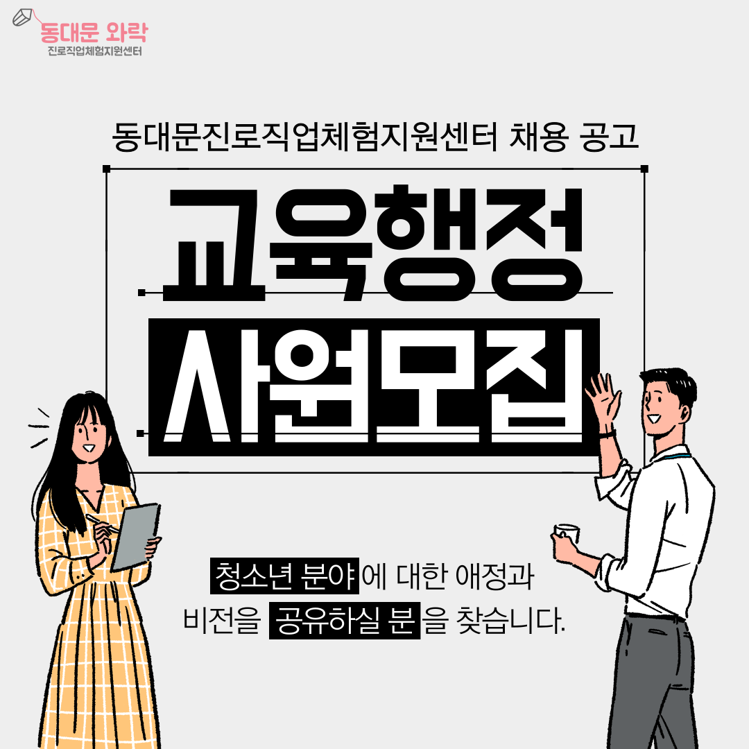 2022 동대문진로직업체험지원센터 직원 채용 공고 content media