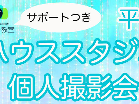 2023年4月4日(火)「カメラの教室」サポート付き個人撮影会