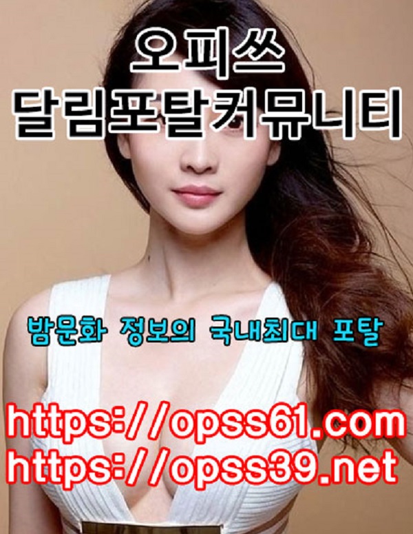 오피쓰ヵ〘OPSS61.COM 〙㏇안성휴게텔⒠안성오피㉬안성안마◆안성스파⒠안성건마
content media