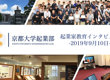 起業家教育インタビュー:京都大学起業部